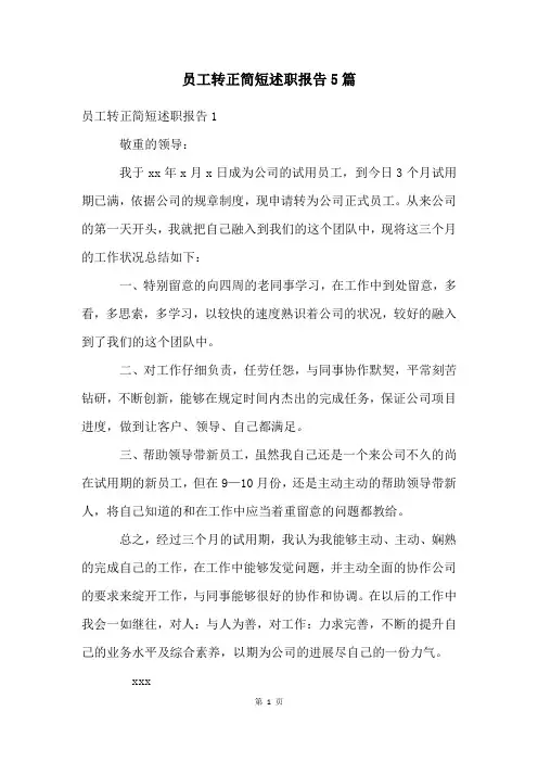 员工转正简短述职报告5篇