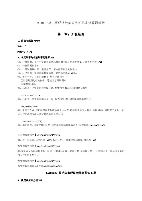 建工程经济计算公式汇总及计算题解析