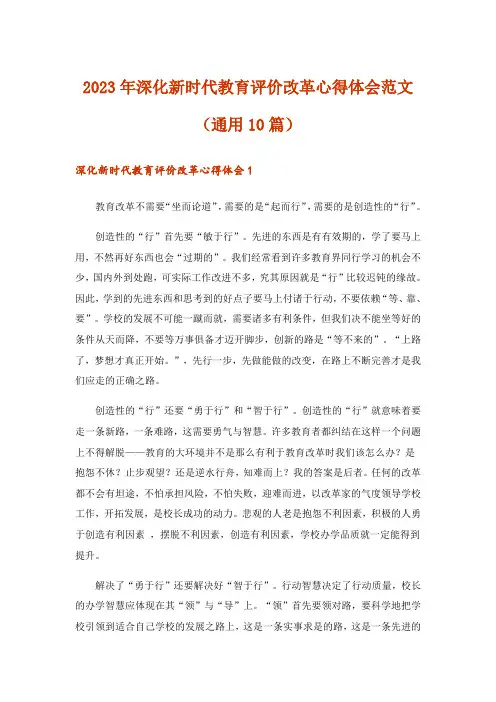 2023年深化新时代教育评价改革心得体会范文(通用10篇)