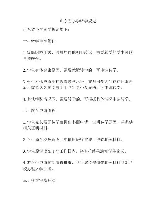 山东省小学转学规定