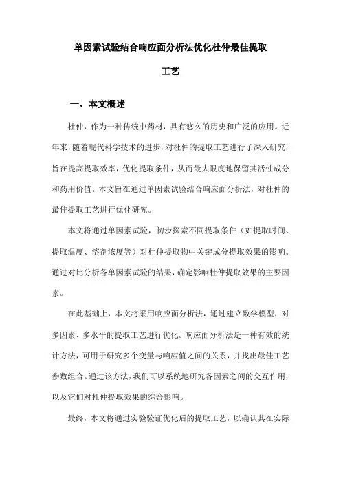 单因素试验结合响应面分析法优化杜仲最佳提取工艺