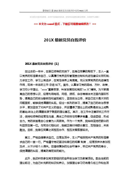【精编范文】201X最新党员自我评价-实用word文档 (5页)