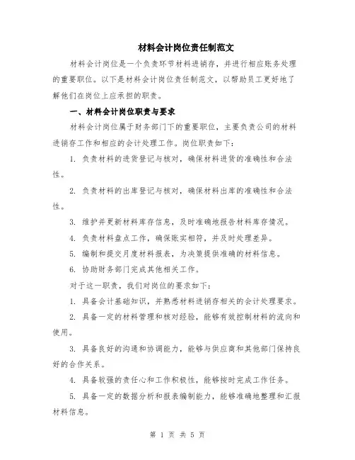 材料会计岗位责任制范文（二篇）