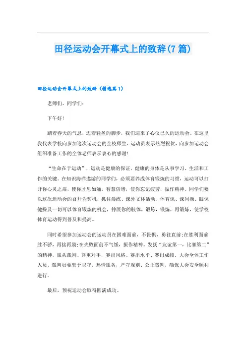 田径运动会开幕式上的致辞(7篇)