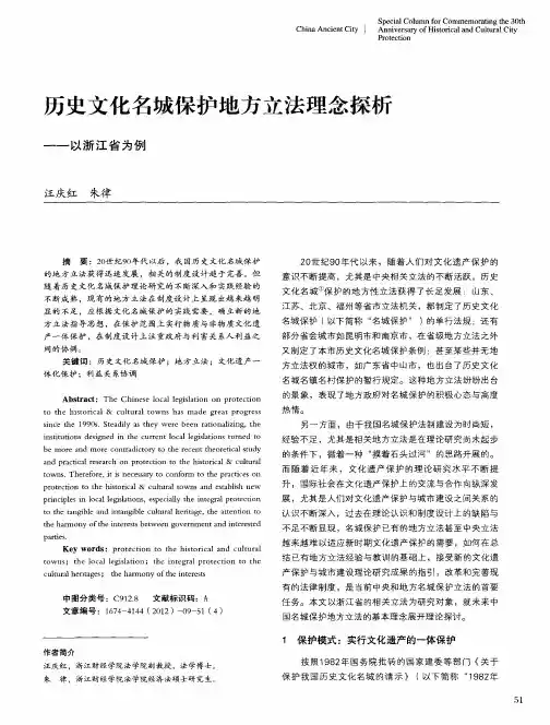 历史文化名城保护地方立法理念探析——以浙江省为例