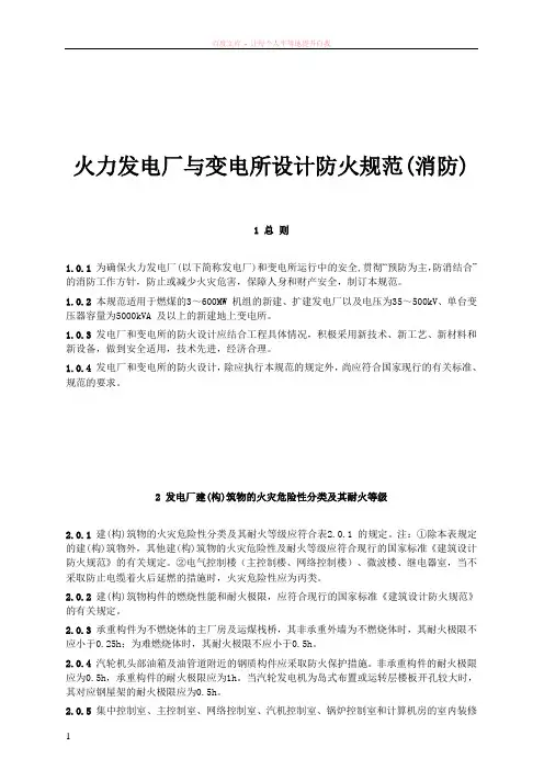火力发电厂与变电所设计防火规范(消防)