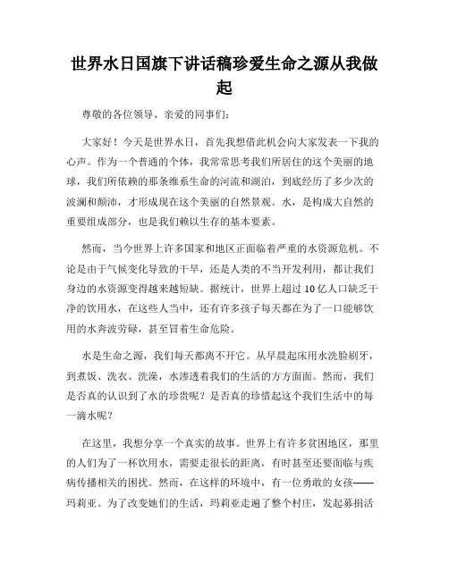 世界水日国旗下讲话稿珍爱生命之源从我做起