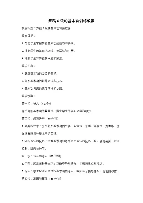舞蹈6级的基本功训练教案