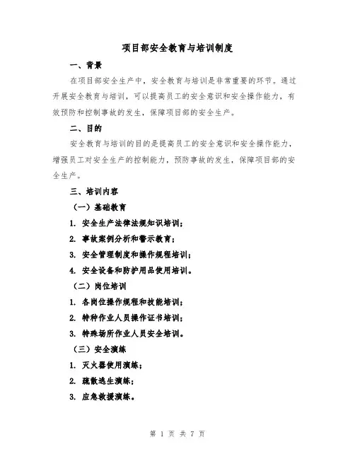 项目部安全教育与培训制度(3篇)