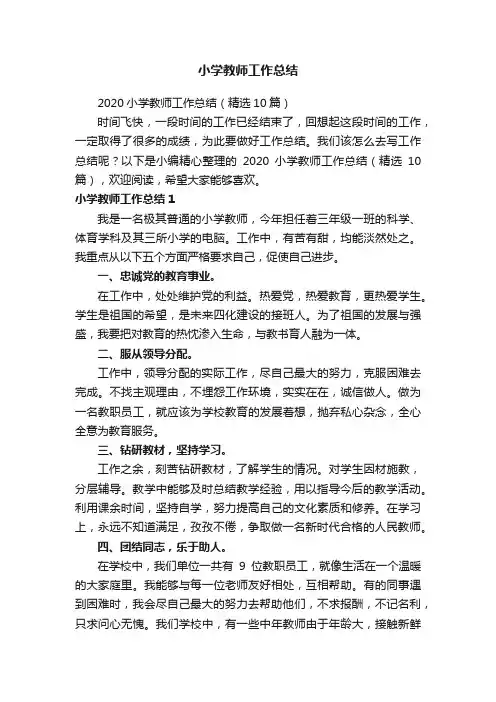 小学教师工作总结