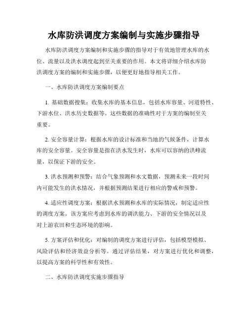 水库防洪调度方案编制与实施步骤指导