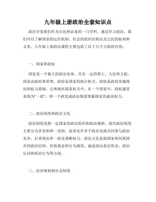 九年级上册政治全套知识点