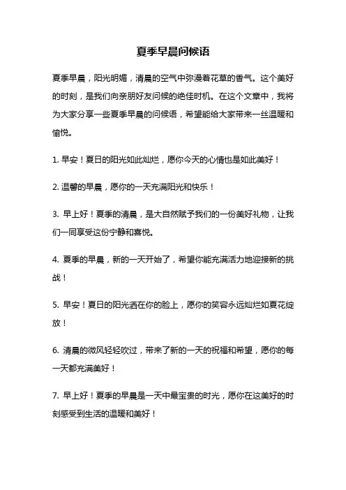 夏季早晨问候语