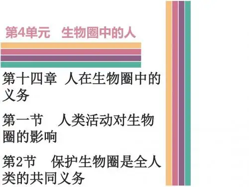 北师大版生物七年级下册课件14 人在生物圈中的义务(共35张PPT)