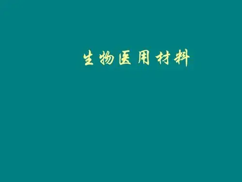 生物医用材料2ppt课件