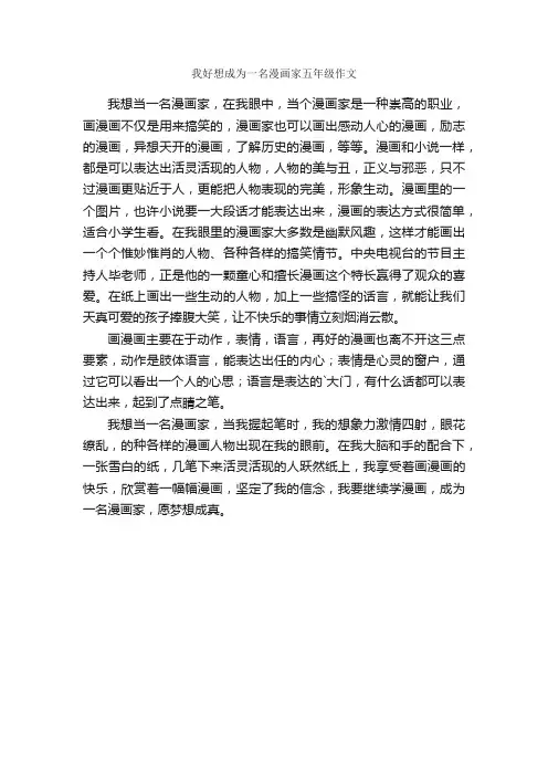 我好想成为一名漫画家五年级作文