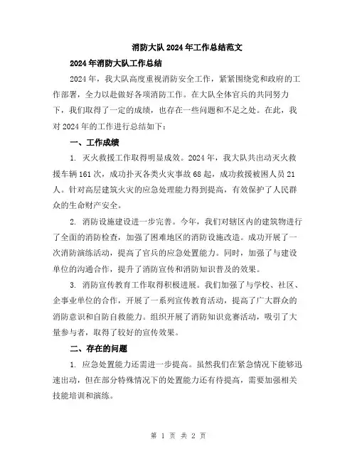 消防大队2024年工作总结范文