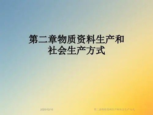 第二章物质资料生产和社会生产方式
