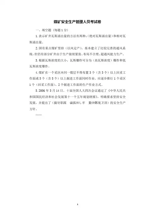 煤矿安全生产管理人员考试卷.docx
