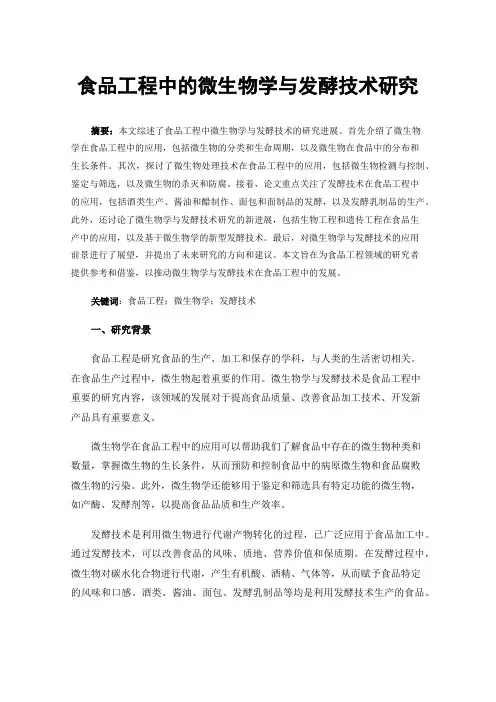 食品工程中的微生物学与发酵技术研究