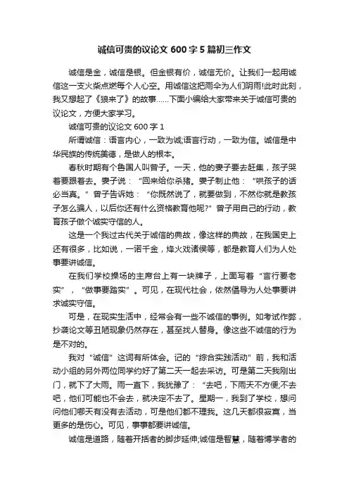 诚信可贵的议论文600字5篇初三作文