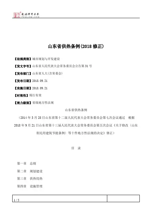 山东省供热条例(2018修正)