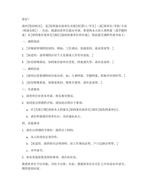 户籍调档申请书