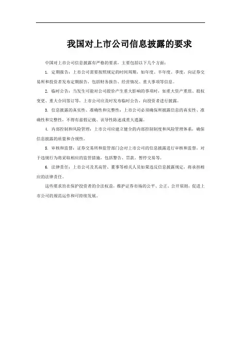 我国对上市公司信息披露的要求