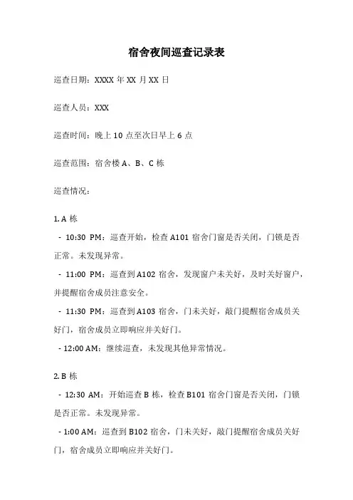 宿舍夜间巡查记录表