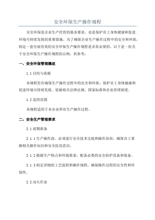安全环保生产操作规程