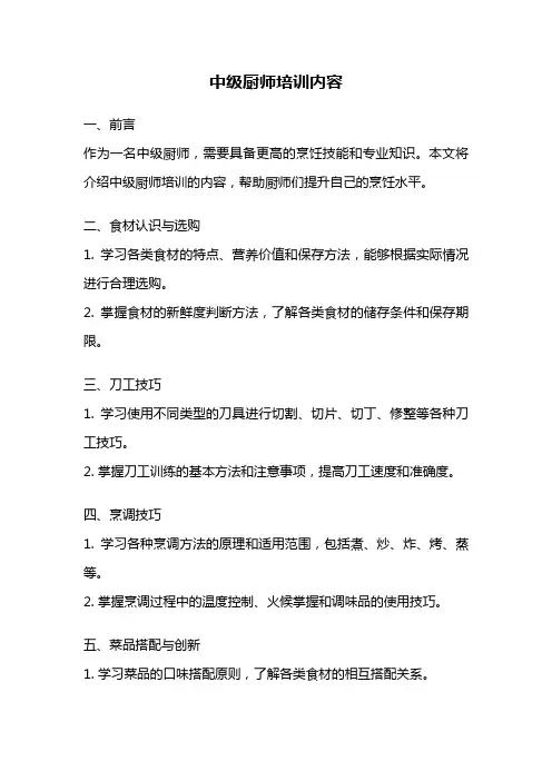 中级厨师培训内容