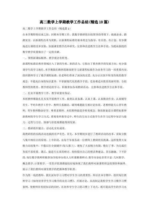 高二数学上学期教学工作总结(精选10篇)