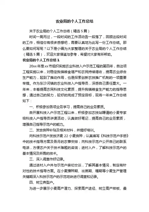 关于农业局的个人工作总结（精选5篇）