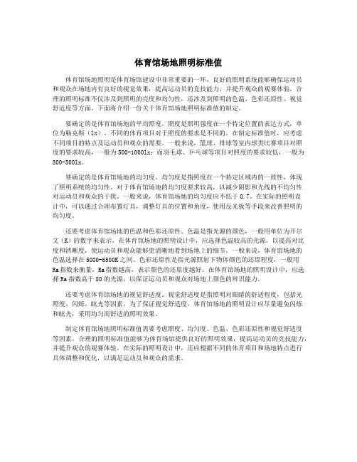 体育馆场地照明标准值
