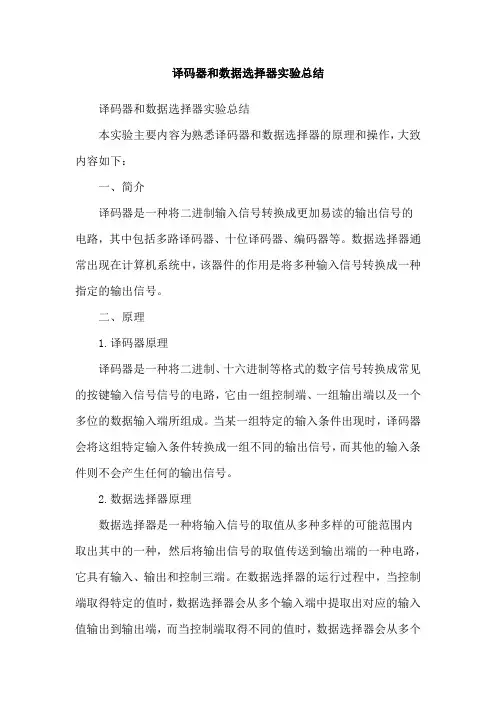 译码器和数据选择器实验总结