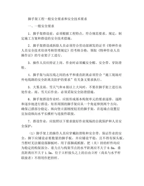 脚手架工程一般安全要求和安全技术要求