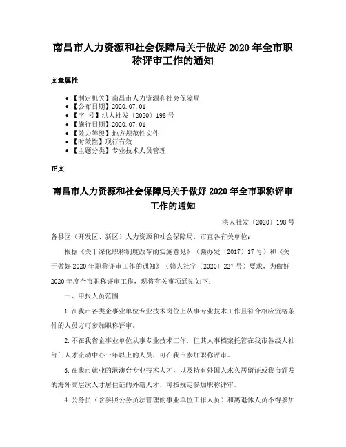 南昌市人力资源和社会保障局关于做好2020年全市职称评审工作的通知