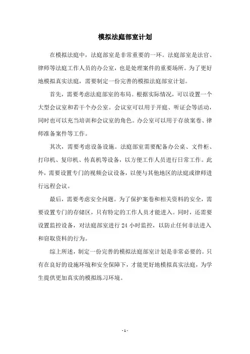 模拟法庭部室计划
