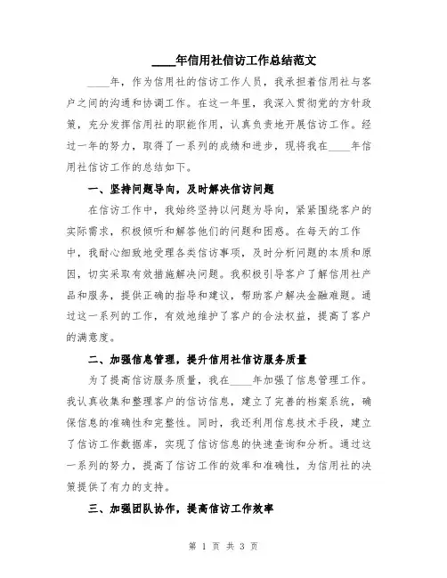 2024年信用社信访工作总结范文