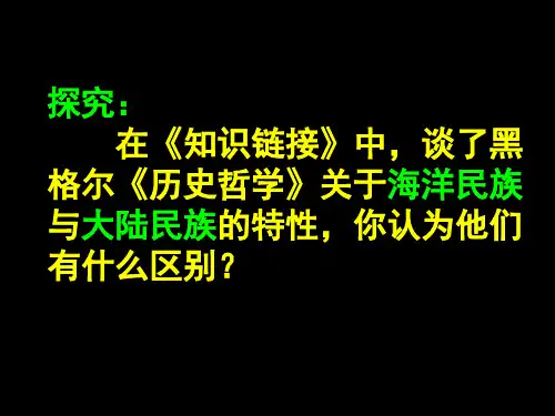 在知识链接中谈了黑格尔历史哲学关于海洋民族
