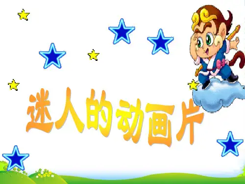 人教版三年级美术：《迷人的动画片》课件