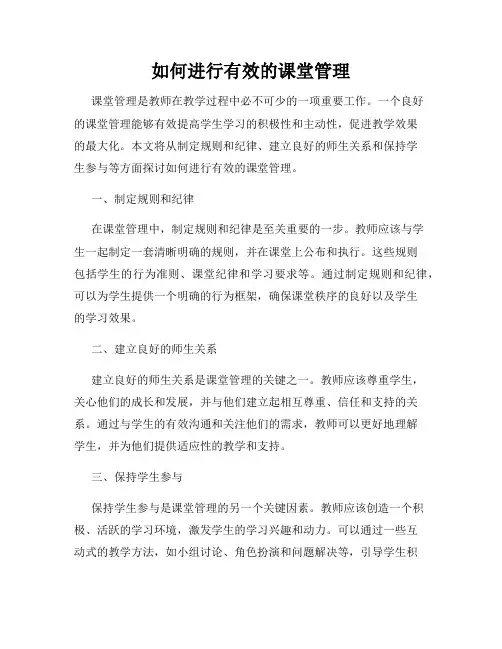 如何进行有效的课堂管理