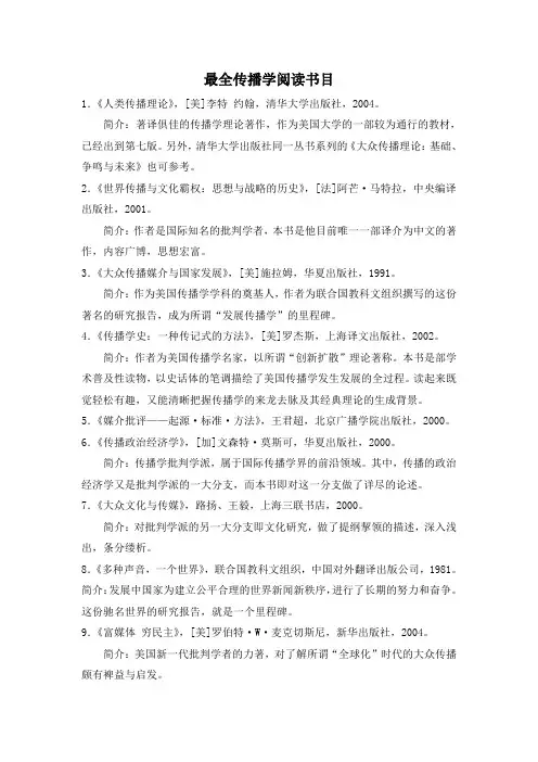 最全传播学阅读书目(研究生必读)