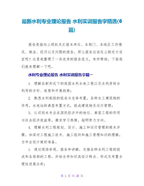 水利专业实践报告水利实训报告字(6篇)