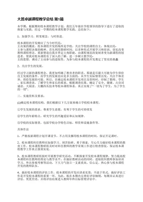 大班卓越课程教学总结(精选6篇)