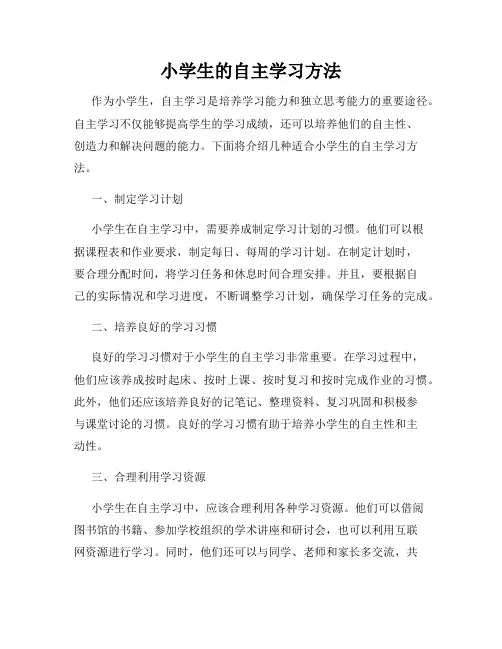 小学生的自主学习方法