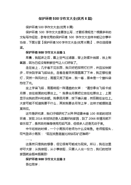 保护环境500字作文大全（优秀8篇）