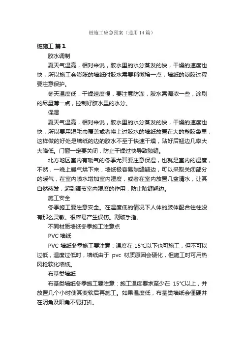 桩施工应急预案（通用14篇）