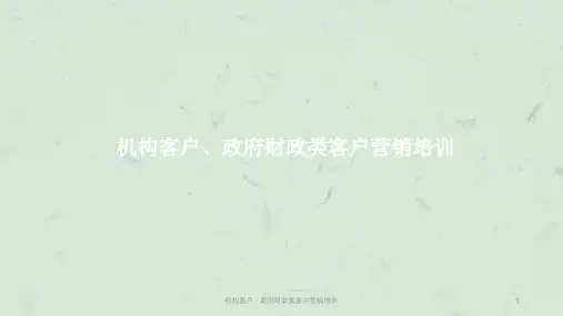 机构客户政府财政类客户营销培训课件