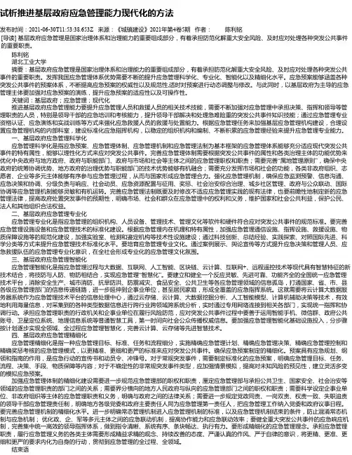 试析推进基层政府应急管理能力现代化的方法